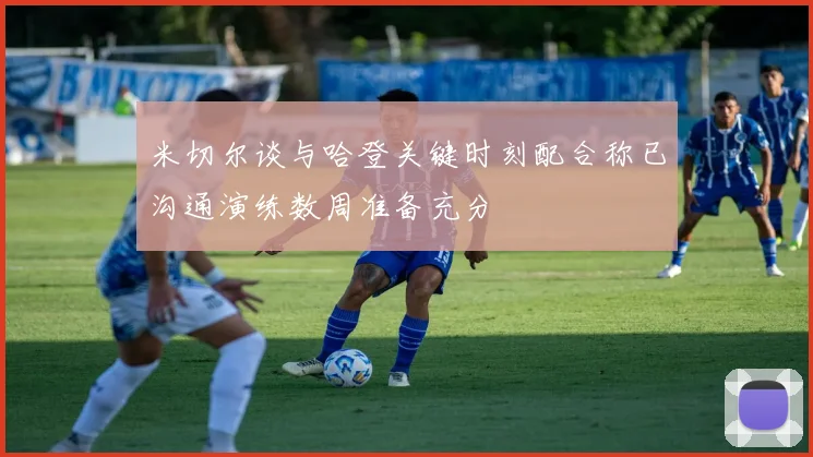 米切尔谈与哈登关键时刻配合称已沟通演练数周准备充分
