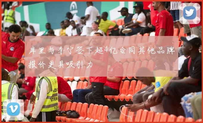 库里与李宁签下超4亿合同其他品牌报价更具吸引力