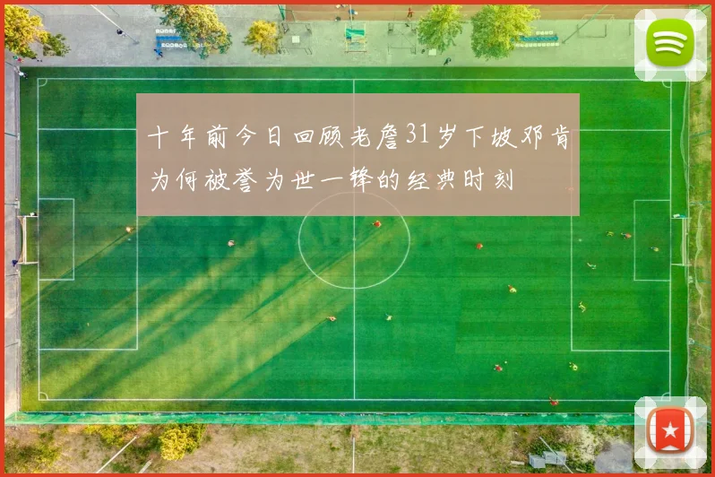 十年前今日回顾老詹31岁下坡邓肯为何被誉为世一锋的经典时刻
