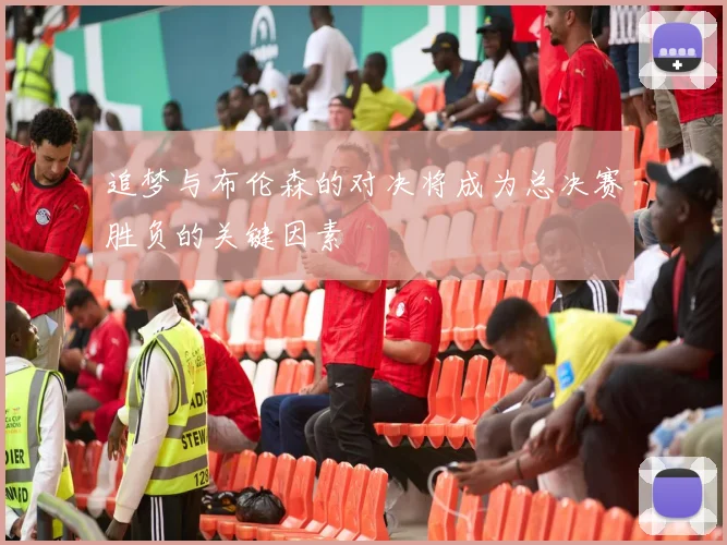 追梦与布伦森的对决将成为总决赛胜负的关键因素