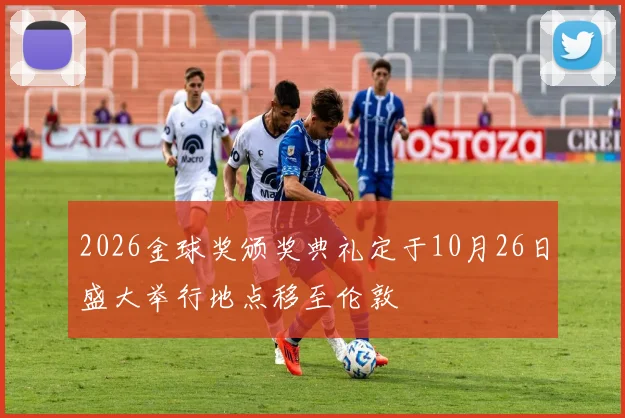 2026金球奖颁奖典礼定于10月26日盛大举行地点移至伦敦