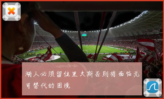 湖人必须留住里夫斯否则将面临无可替代的困境