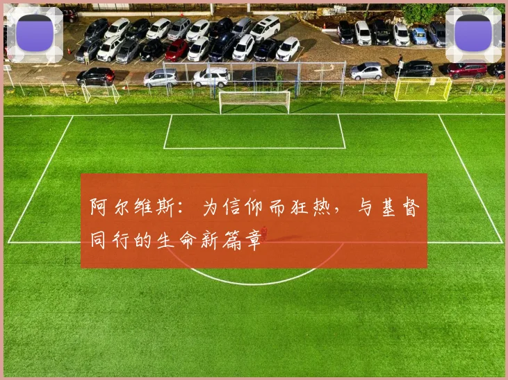 阿尔维斯：为信仰而狂热，与基督同行的生命新篇章