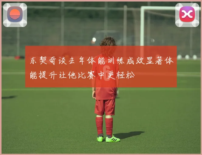 东契奇谈去年体能训练成效显著体能提升让他比赛中更轻松